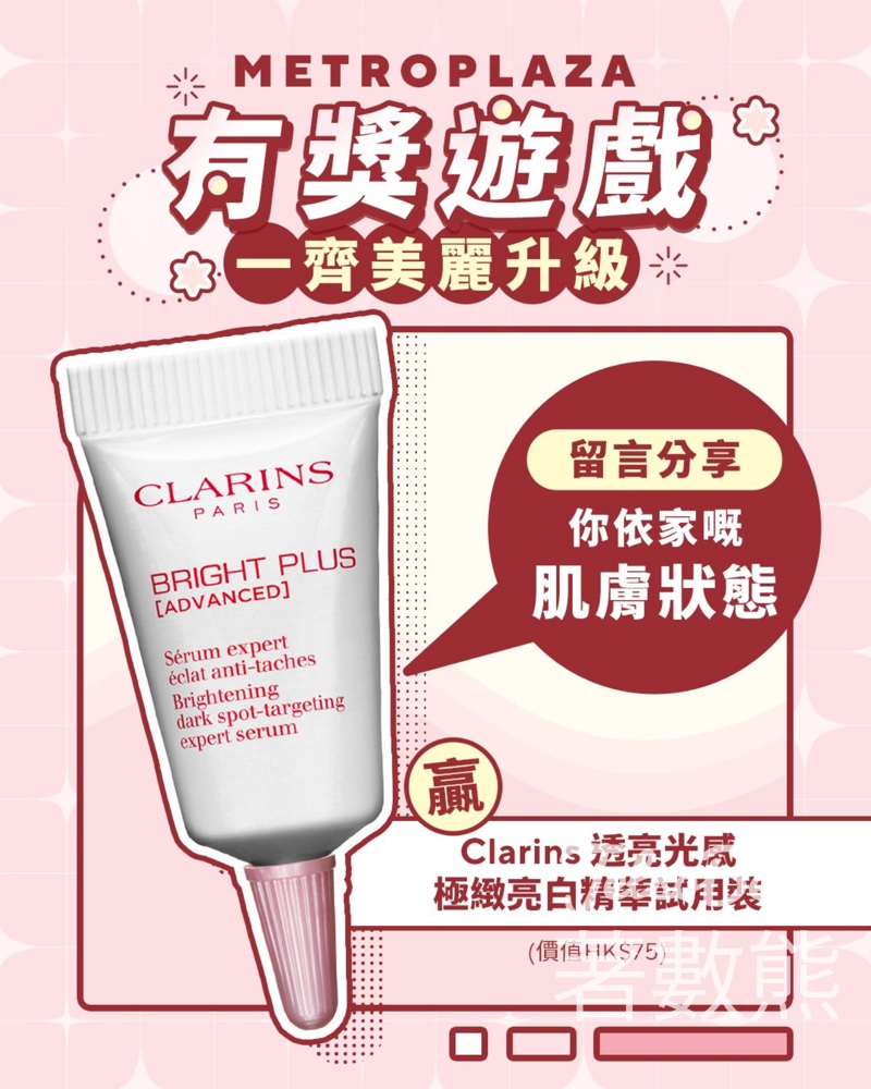 新都會廣場 #有獎遊戲 送Clarins透亮光感極緻亮白精華試用裝 - Jetso Bear