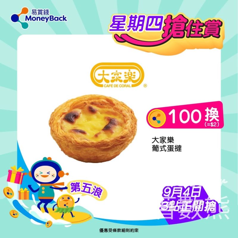 MoneyBack 易賞錢星期四搶住賞 換領大家樂葡式蛋撻 - Jetso Bear