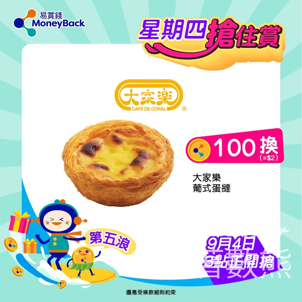 MoneyBack 易賞錢星期四搶住賞 換領大家樂葡式蛋撻 - Jetso Bear