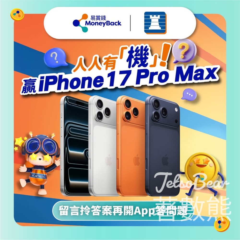MoneyBack 易賞錢 #有獎遊戲 送iPhone 17 Pro Max 256GB - Jetso Bear