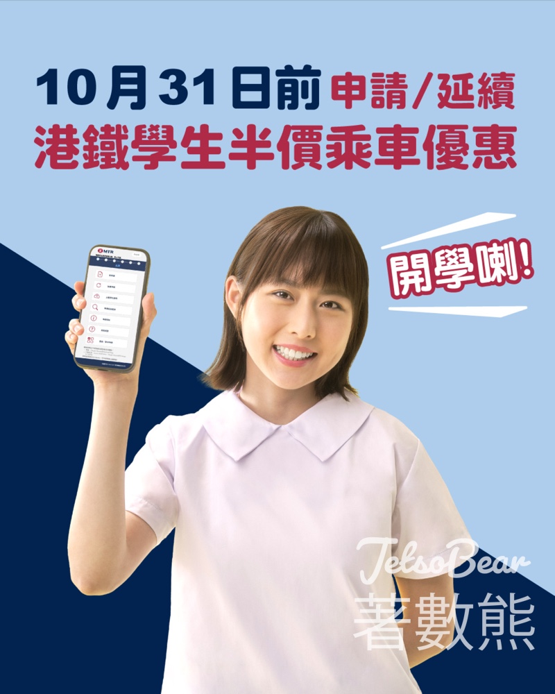申請港鐵學生乘車優惠計劃 - Jetso Bear