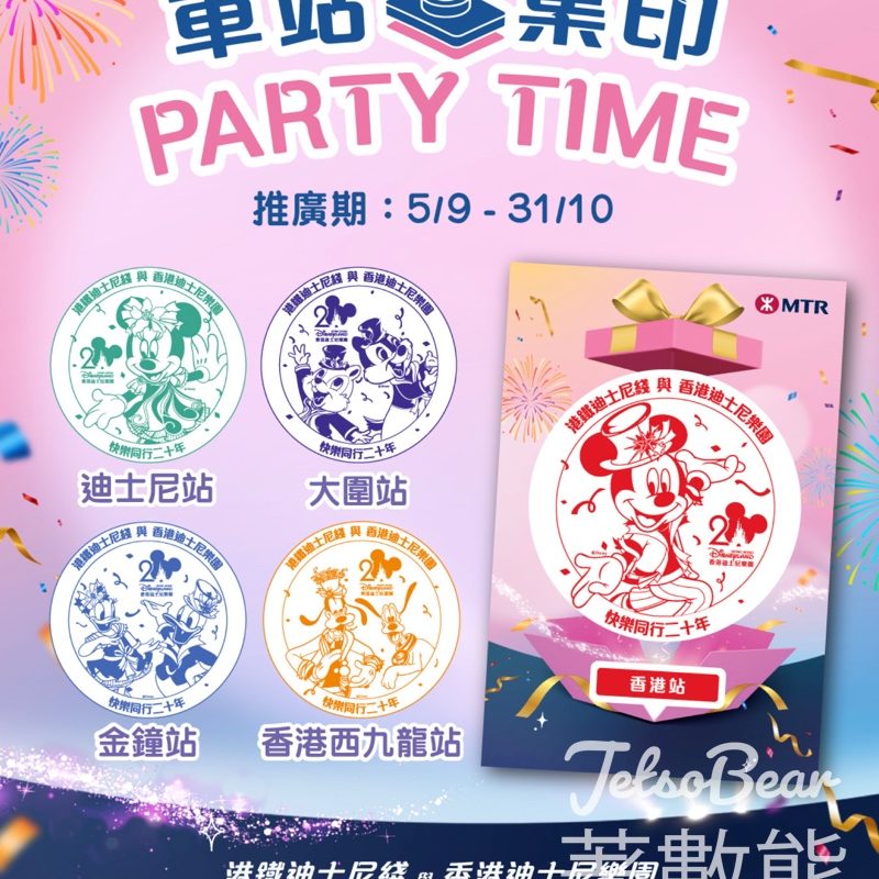 指定港鐵車站收集「米奇與好友」20周年印章 - Jetso Bear
