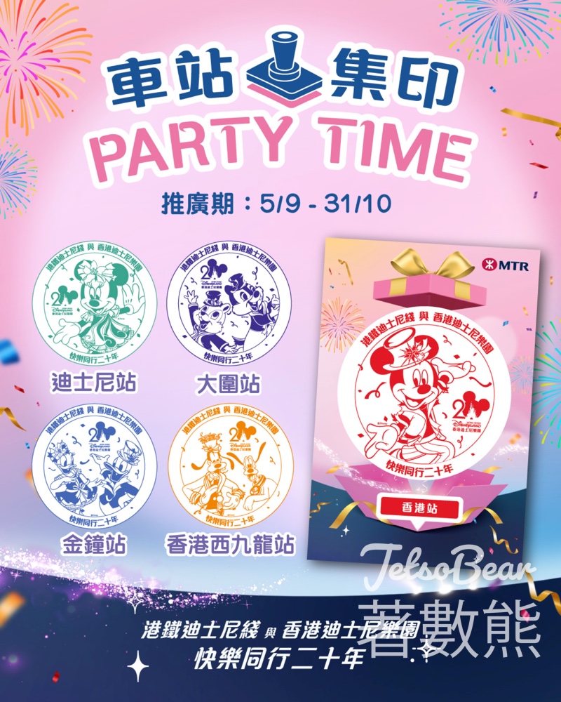 指定港鐵車站收集「米奇與好友」20周年印章 - Jetso Bear