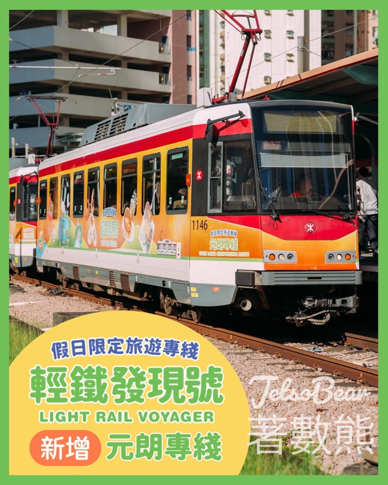 輕鐵發現號元朗專綫 「輕鐵旅遊證」套裝 - Jetso Bear