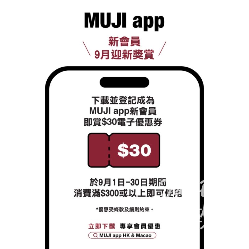 MUJI app新會員9月迎新優惠 送$30電子優惠券 - Jetso Bear