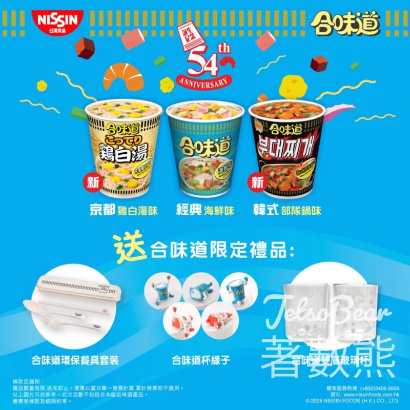 購買合味道產品滿指定金額 免費換領限定禮品 - Jetso Bear