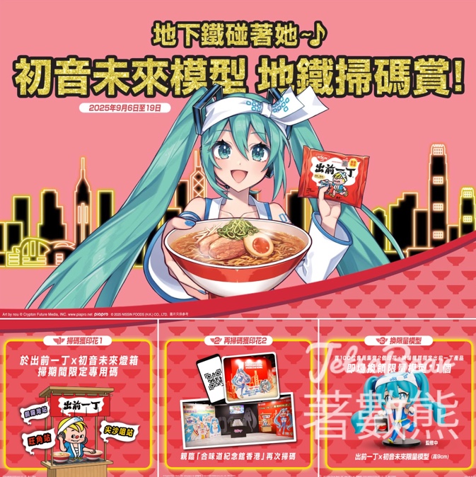 日清地鐵尋寶之旅 送初音未來模型 - Jetso Bear