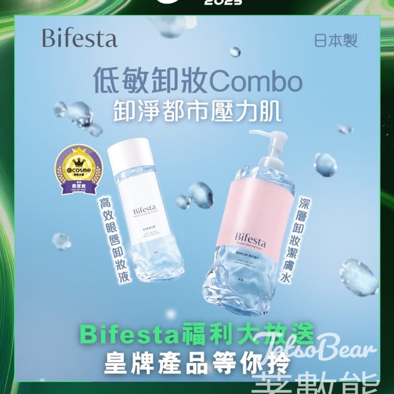 全港首屆大學聯校開學派對《SSwagger O Day 2025》免費換領 Bifesta高效眼唇卸妝液 - Jetso Bear
