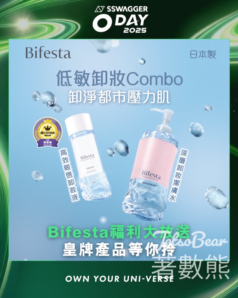全港首屆大學聯校開學派對《SSwagger O Day 2025》免費換領 Bifesta高效眼唇卸妝液 - Jetso Bear