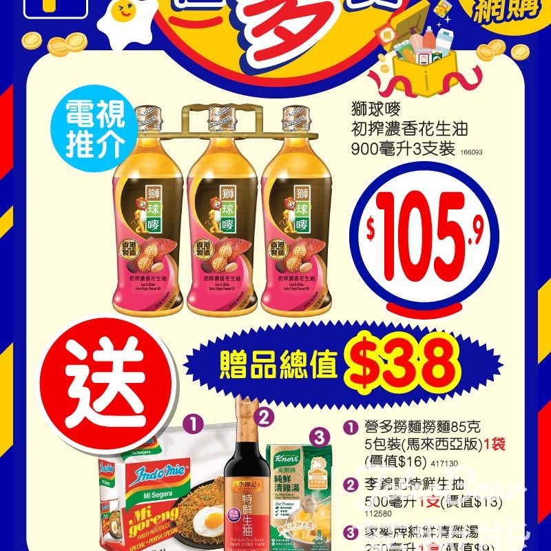 百佳獅球嘜初搾濃香花生油3支裝送贈品總值$38 - Jetso Bear