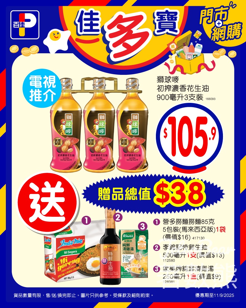 百佳獅球嘜初搾濃香花生油3支裝送贈品總值$38 - Jetso Bear