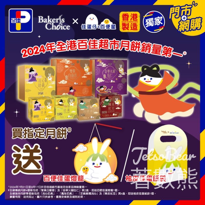 百佳Baker’s Choice月餅 - Jetso Bear