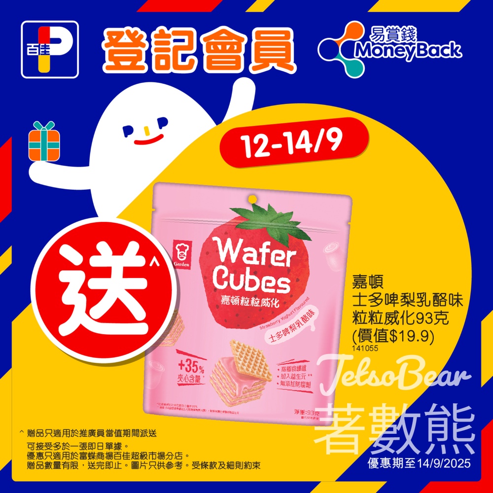 百佳富蝶商場店 送精美佳蛋仔貼紙、登記會員送嘉頓士多啤梨乳酪味粒粒威化 - Jetso Bear