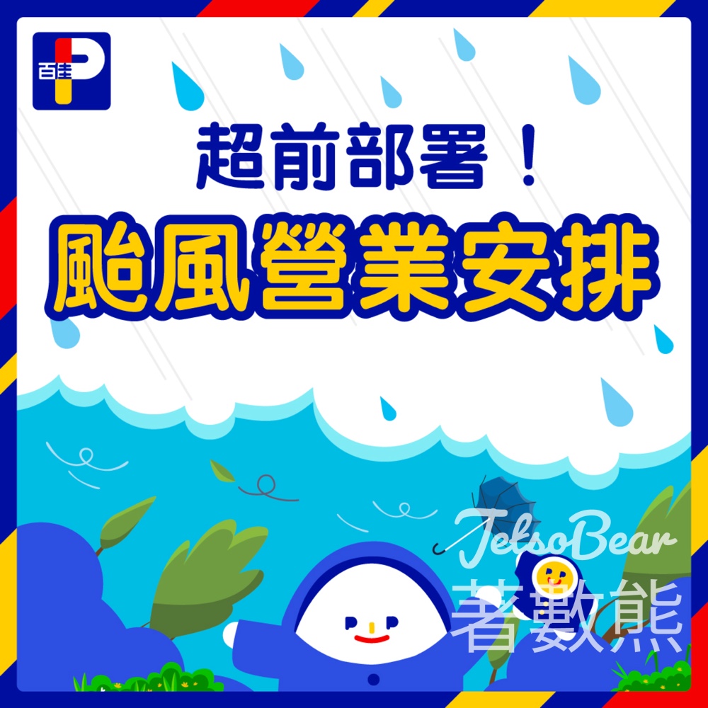 颱風資訊 百佳及PNS網購 颱風營業安排 - Jetso Bear