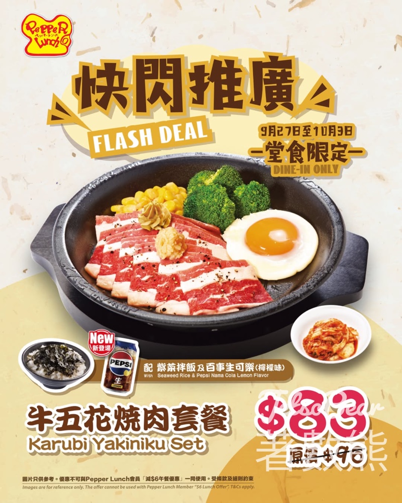 Pepper Lunch 牛五花焼肉套餐配紫菜拌飯快閃推廣優惠 - Jetso Bear