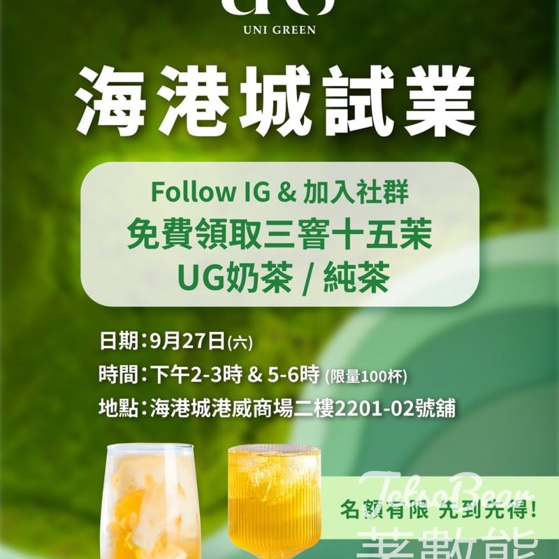 UG 尖沙咀新店 免費派發 三窨十五茉 UG 奶茶 / 純茶 - Jetso Bear