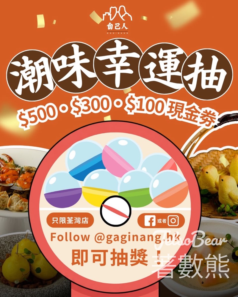 自己人「潮味幸運抽」 贏取餐飲券 - Jetso Bear