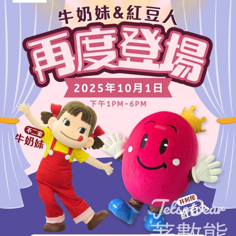 四洲食品體驗館人氣紅豆人 & 牛奶妹再度登場 - Jetso Bear