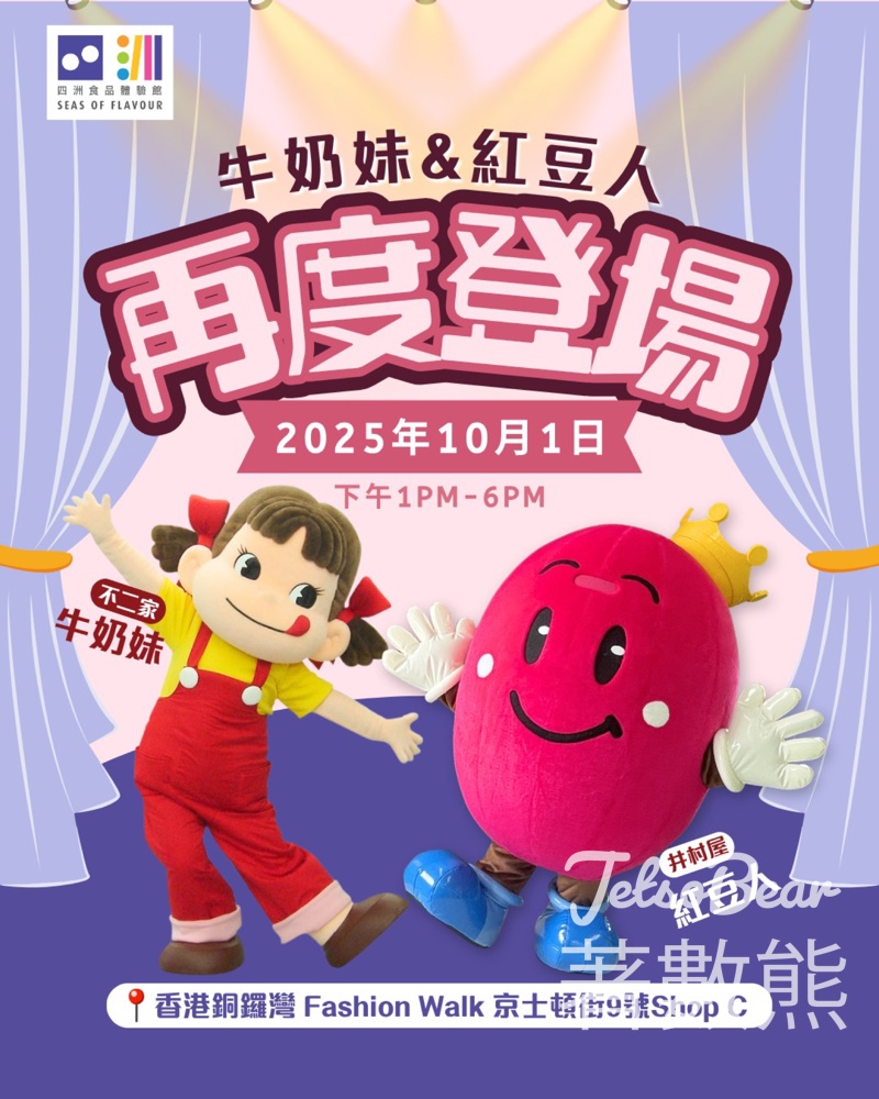 四洲食品體驗館人氣紅豆人 & 牛奶妹再度登場 - Jetso Bear