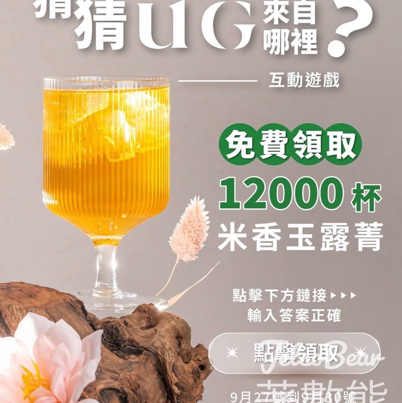 免費領取 UG 米香玉露菁 - Jetso Bear