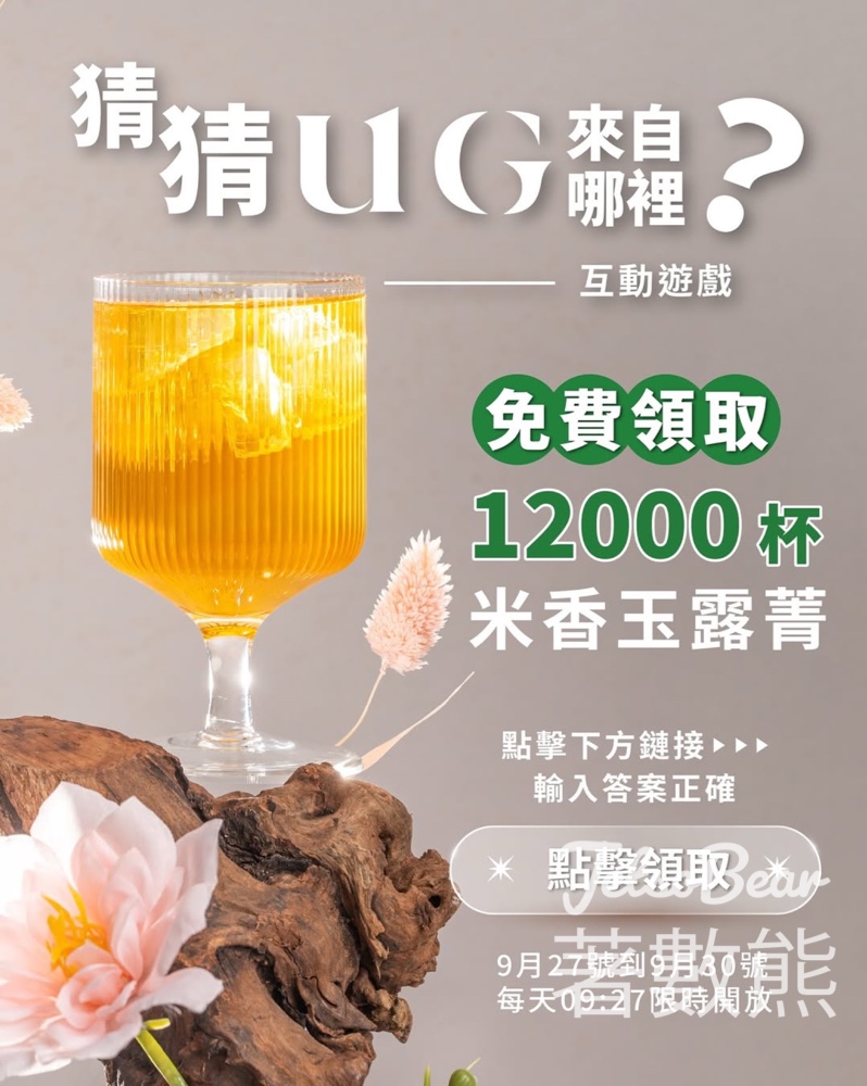 免費領取 UG 米香玉露菁 - Jetso Bear