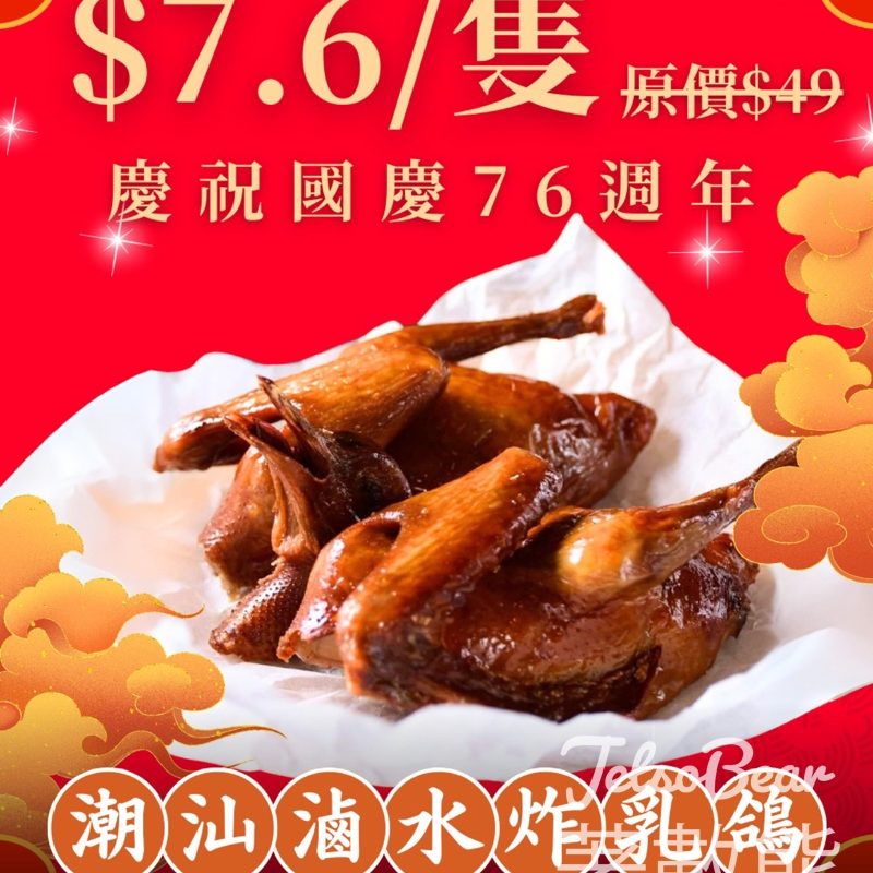 國慶 76 週年限定 自己人潮汕乳鴿優惠 - Jetso Bear