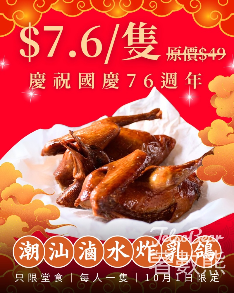 國慶 76 週年限定 自己人潮汕乳鴿優惠 - Jetso Bear