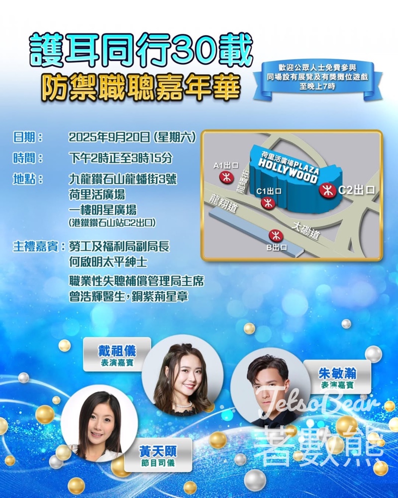 荷里活廣場 護耳同行30載 防禦職聰嘉年華 送精美禮物 - Jetso Bear