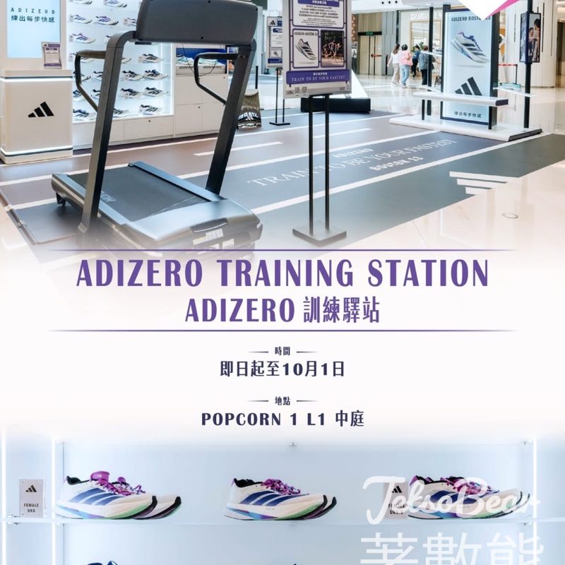PopCorn adidas「ADIZERO 訓練驛站」 送adizero Boston 13 跑鞋、購物禮券或運動配件 - Jetso Bear