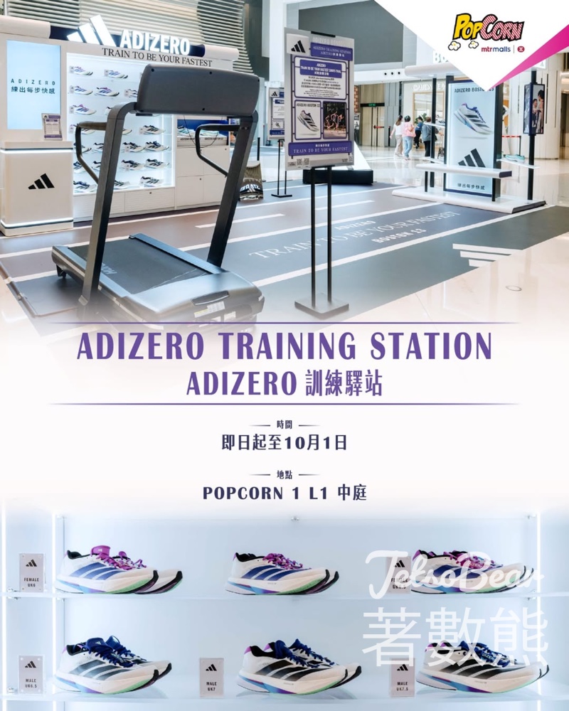 PopCorn adidas「ADIZERO 訓練驛站」 送adizero Boston 13 跑鞋、購物禮券或運動配件 - Jetso Bear