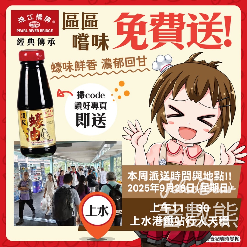 免費派發 珠江橋牌頂級蠔油試食裝 - 上水 - Jetso Bear