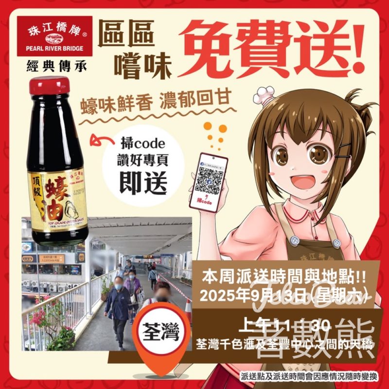 免費派發 珠江橋牌頂級蠔油試食裝 - 荃灣 - Jetso Bear