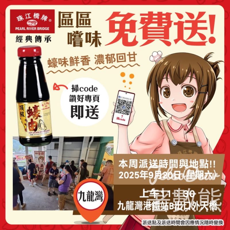 免費派發 珠江橋牌頂級蠔油試食裝 - 九龍灣 - Jetso Bear