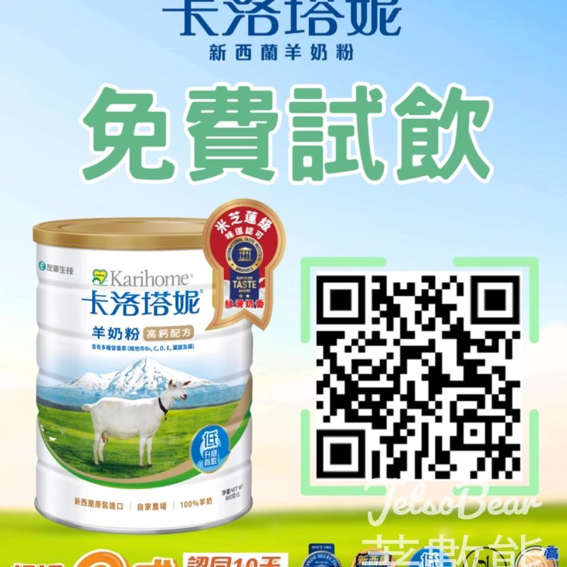 免費領取 卡洛塔妮高鈣羊奶粉試用包 - Jetso Bear