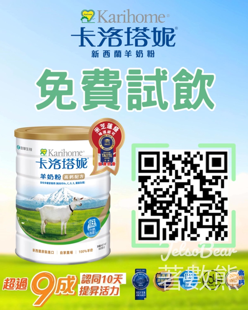 免費領取 卡洛塔妮高鈣羊奶粉試用包 - Jetso Bear