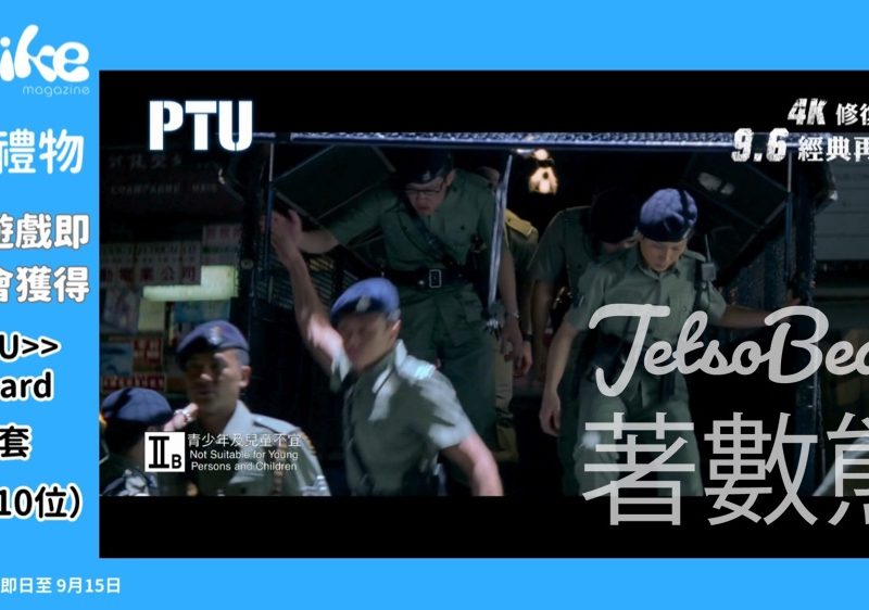 Like Magazine #有獎遊戲 送《PTU》獨家紀念品 - Jetso Bear