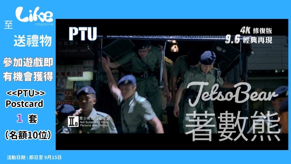 Like Magazine #有獎遊戲 送《PTU》獨家紀念品 - Jetso Bear