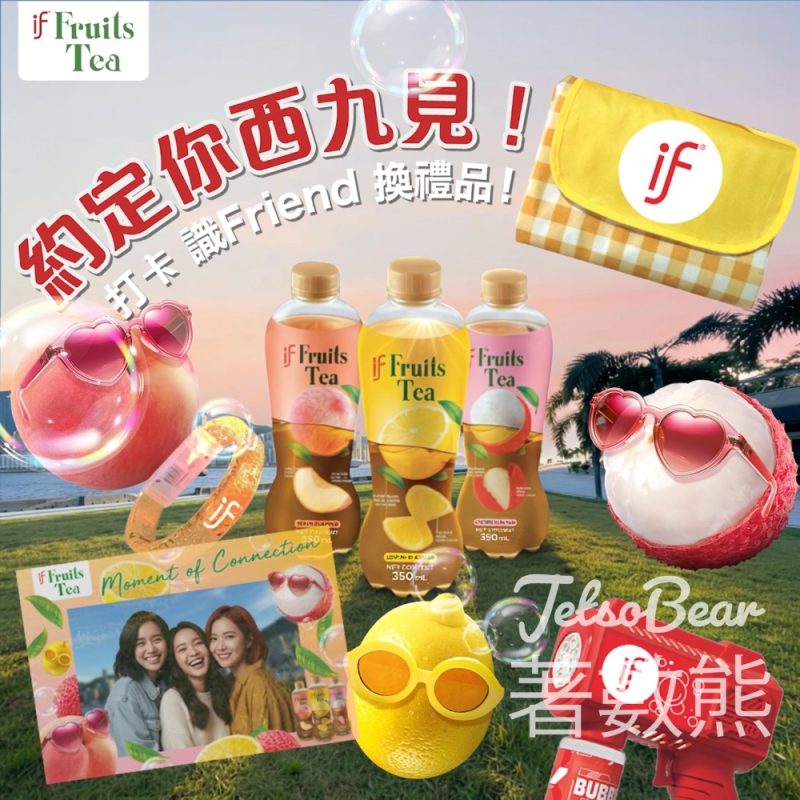 《IF時刻 清爽合拍》期間限定活動 送IF限定禮品 - Jetso Bear
