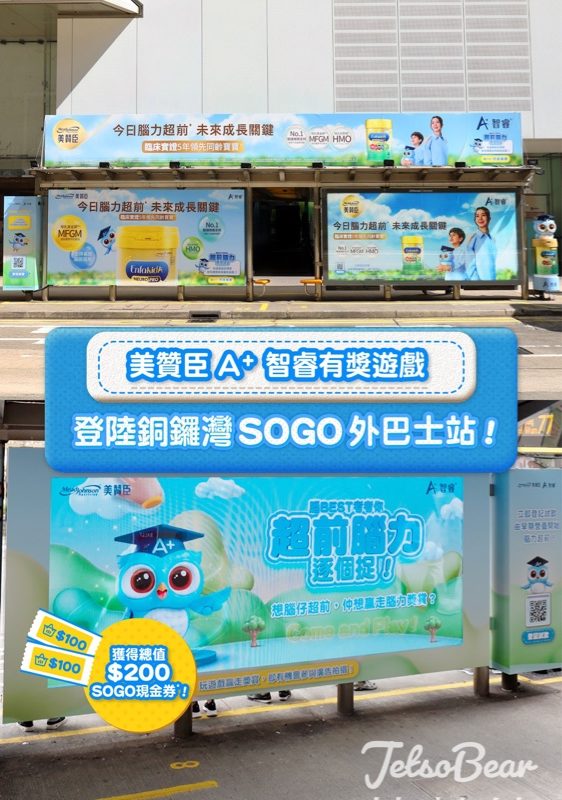 美贊臣A+ 「超前腦力逐個捉 」 #有獎遊戲 送SOGO $100 現金券 - Jetso Bear