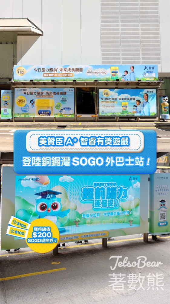 美贊臣A+ 「超前腦力逐個捉 」 #有獎遊戲 送SOGO $100 現金券 - Jetso Bear