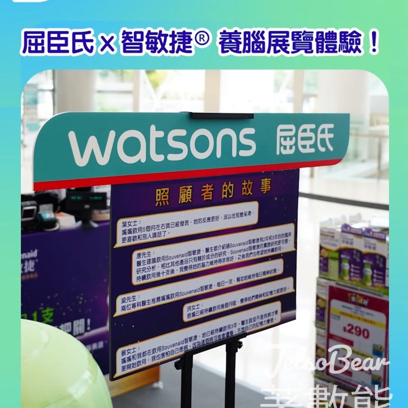 屈臣氏 x 智敏捷® 養腦展覽體驗 即場試飲、健腦遊戲、精美禮品 - Jetso Bear
