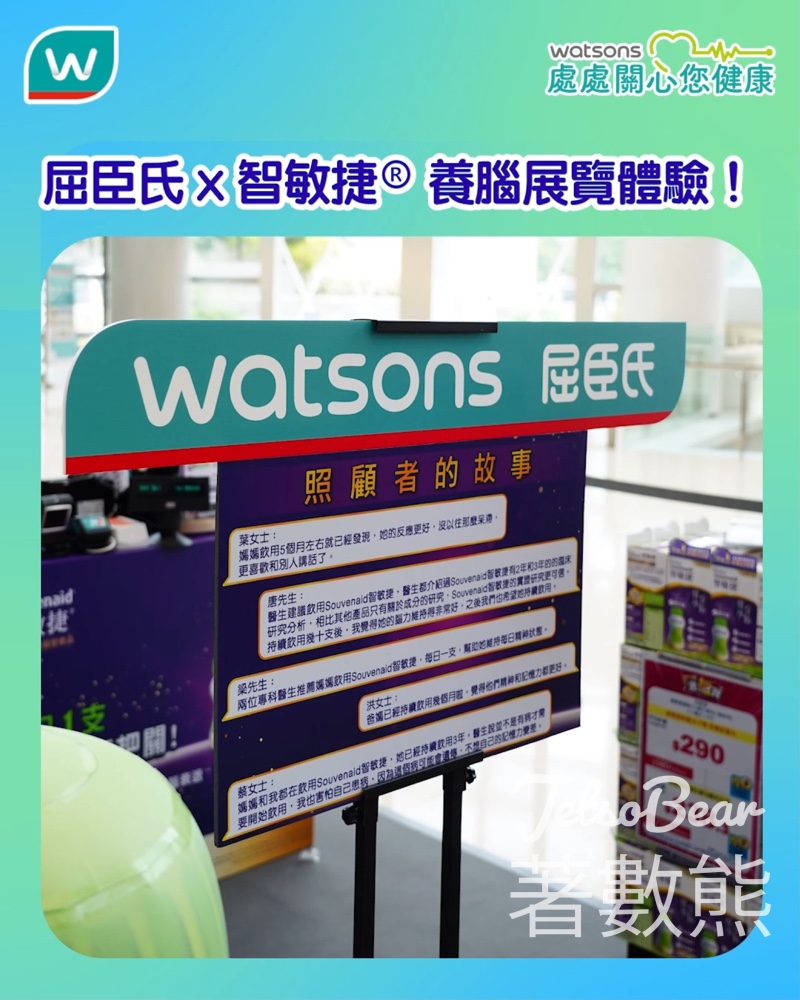屈臣氏 x 智敏捷® 養腦展覽體驗 即場試飲、健腦遊戲、精美禮品 - Jetso Bear