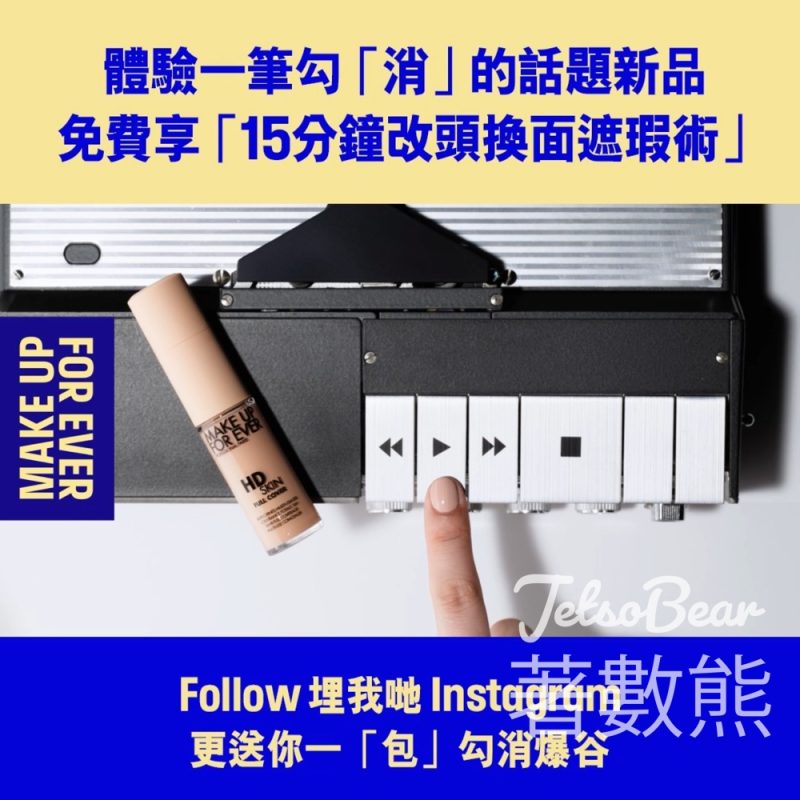 MAKE UP FOR EVER 快速遮瑕術 送遮瑕定妝神器體驗裝、限定爆谷 - Jetso Bear