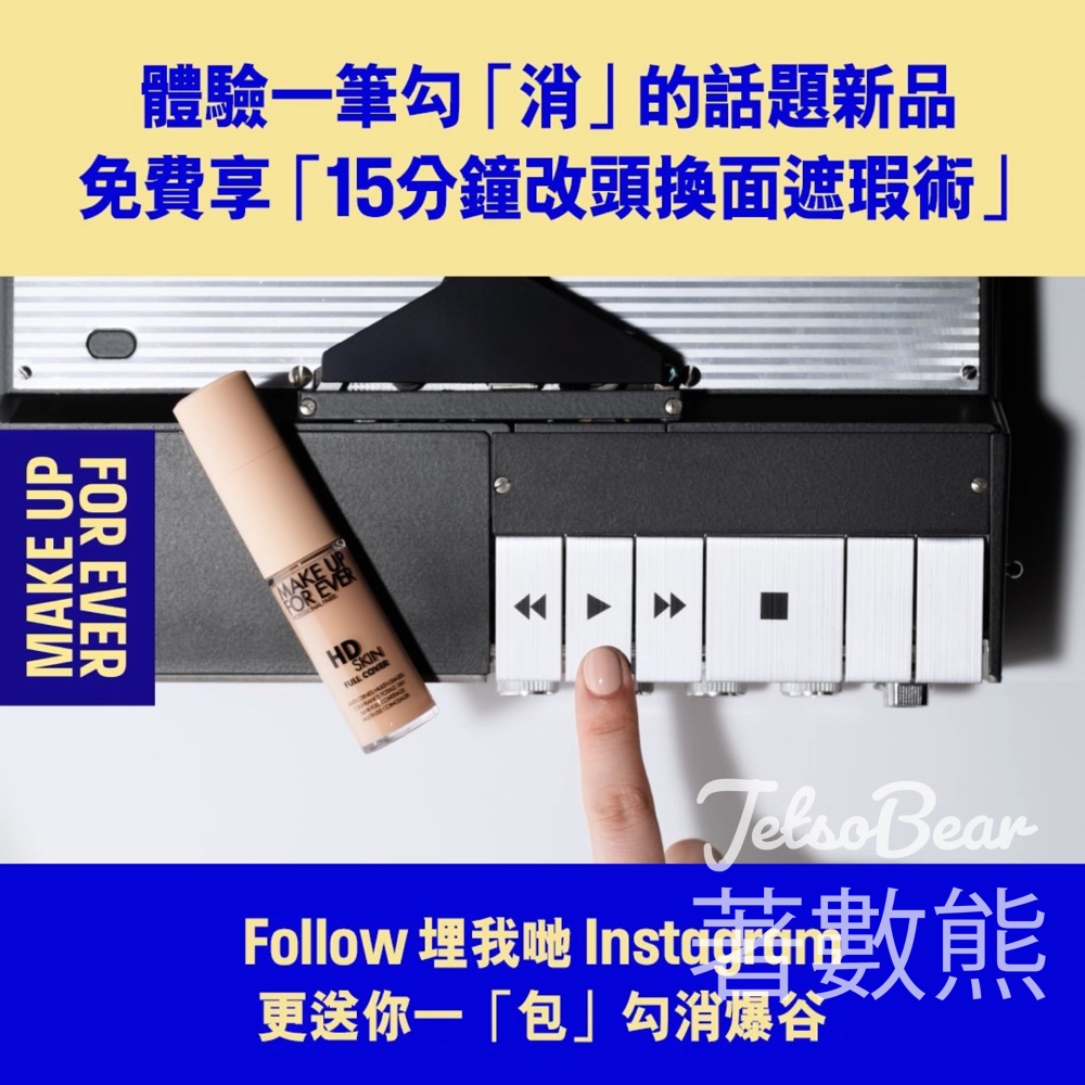 MAKE UP FOR EVER 快速遮瑕術 送遮瑕定妝神器體驗裝、限定爆谷 - Jetso Bear