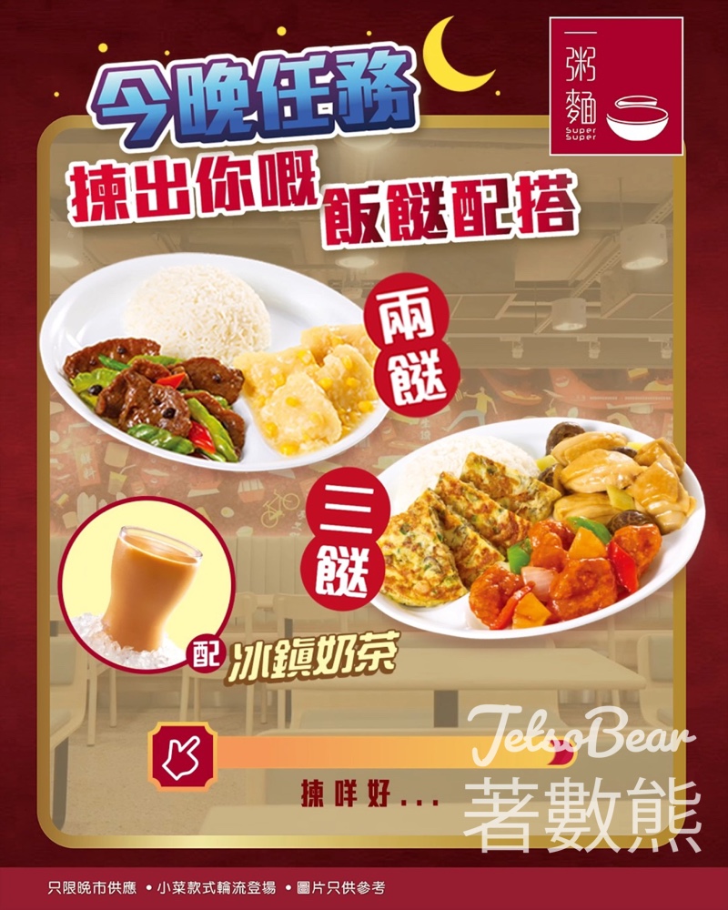 一粥麵 人氣雙餸飯 6款小菜自由揀 - Jetso Bear
