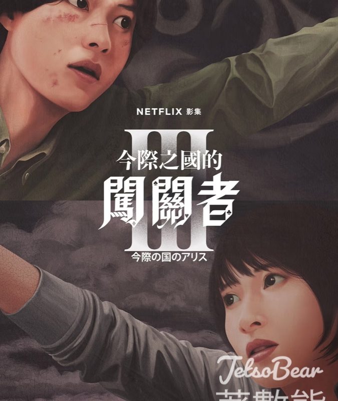 Netflix《今際之國的有栖》第三季 山崎賢人、土屋太鳳回歸 原創劇情引爆熱話 - Jetso Bear