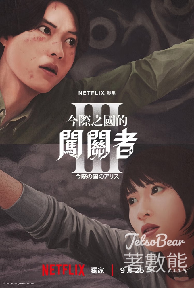 Netflix《今際之國的有栖》第三季 山崎賢人、土屋太鳳回歸 原創劇情引爆熱話 - Jetso Bear