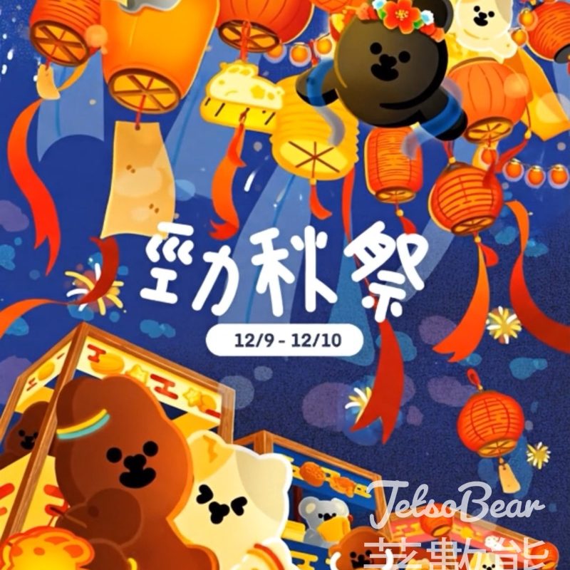 如心廣場勁「秋」祭 送神秘禮品 - Jetso Bear