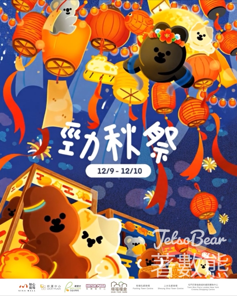 如心廣場勁「秋」祭 送神秘禮品 - Jetso Bear
