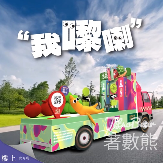 樓上高麗蔘流動車 玩遊戲拎禮品 - Jetso Bear